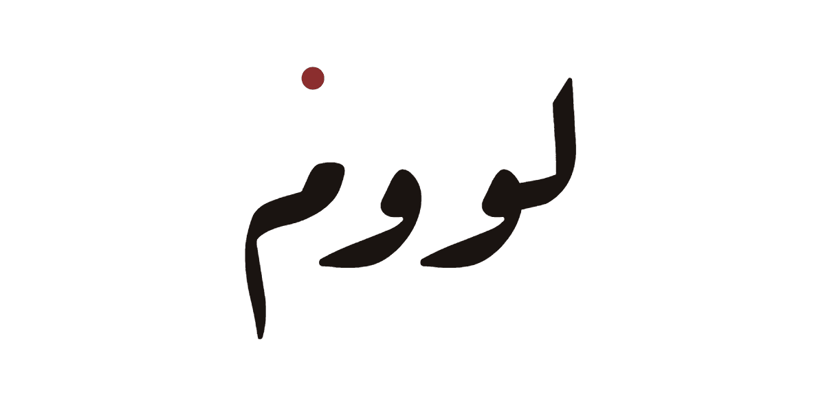 لووم
